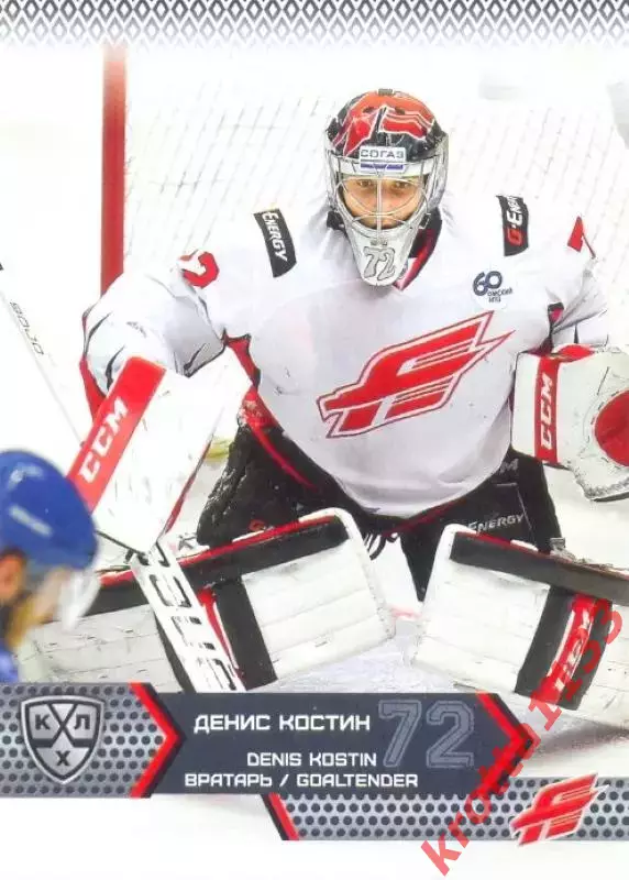 Денис Костин Авангард Омск SeReal Карточки КХЛ 2015-2016