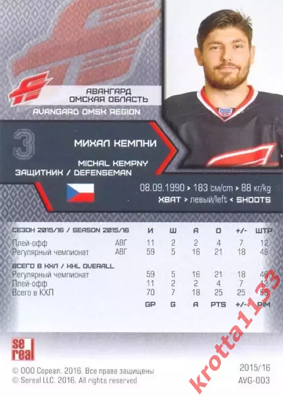 Михал Кемпни Авангард Омск SeReal Карточки КХЛ 2015-2016 1