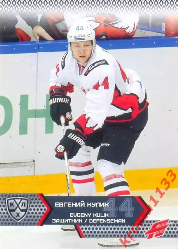 Евгений Кулик Авангард Омск SeReal Карточки КХЛ 2015-2016
