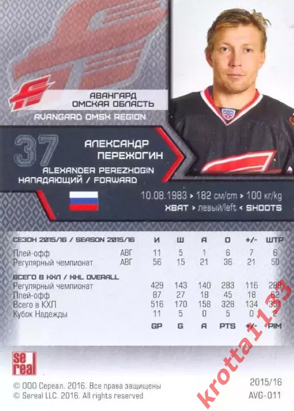 Александр Пережогин Авангард Омск SeReal Карточки КХЛ 2015-2016 1