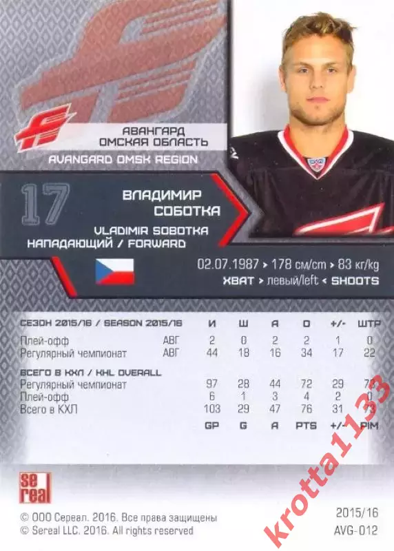 Владимир Соботка Авангард Омск SeReal Карточки КХЛ 2015-2016 1
