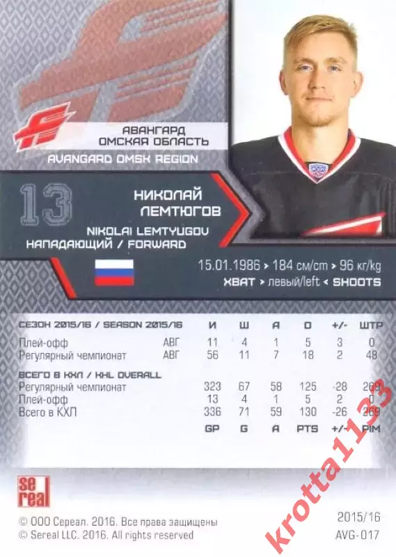 Николай Лемтюгов Авангард Омск SeReal Карточки КХЛ 2015-2016 1