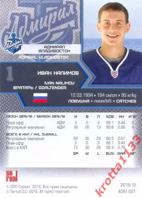 Иван Налимов Адмирал Владивосток SeReal Карточки КХЛ 2015-2016 1