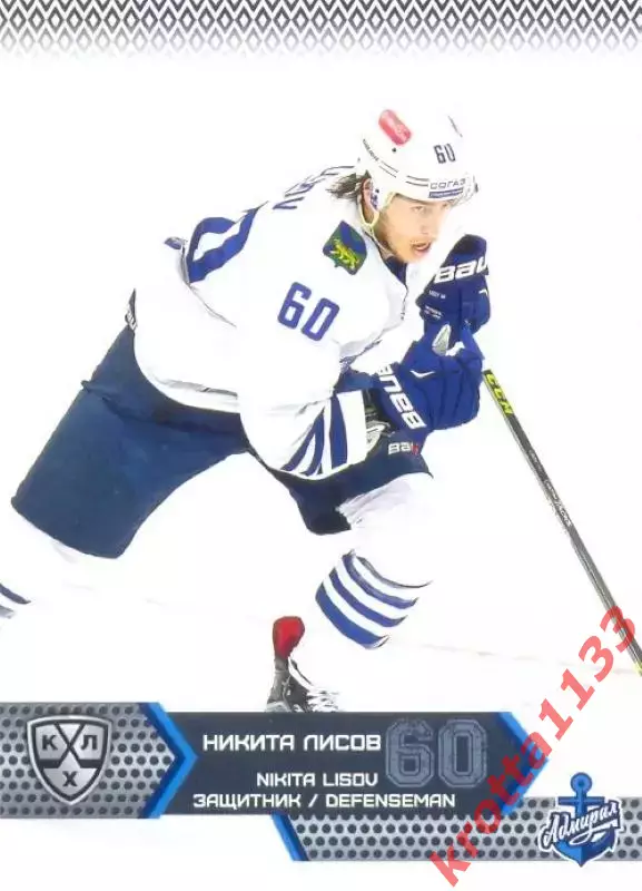 Никита Лисов Адмирал Владивосток SeReal Карточки КХЛ 2015-2016