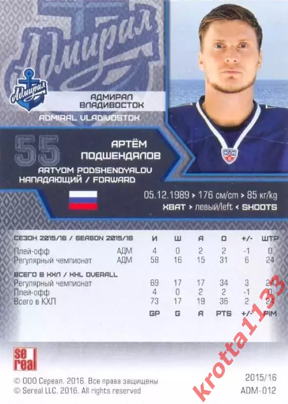 Артём Подшендялов Адмирал Владивосток SeReal Карточки КХЛ 2015-2016 1