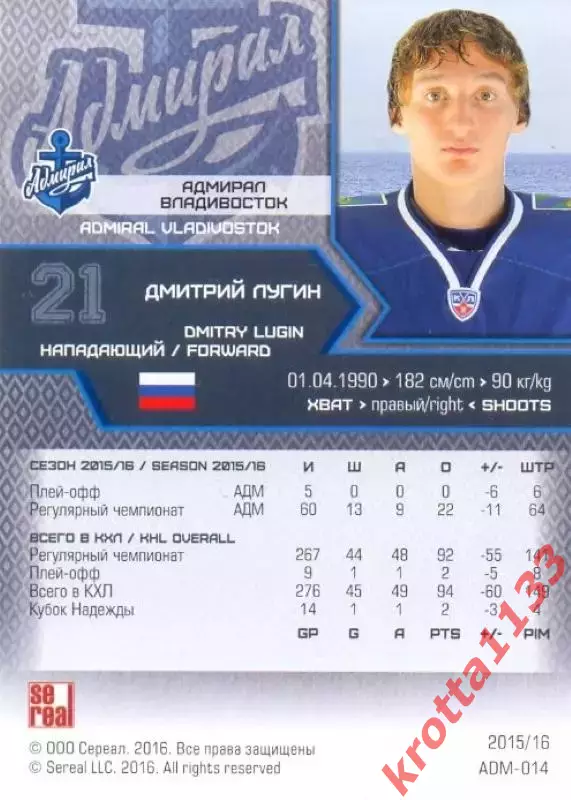Дмитрий Лугин Адмирал Владивосток SeReal Карточки КХЛ 2015-2016 1