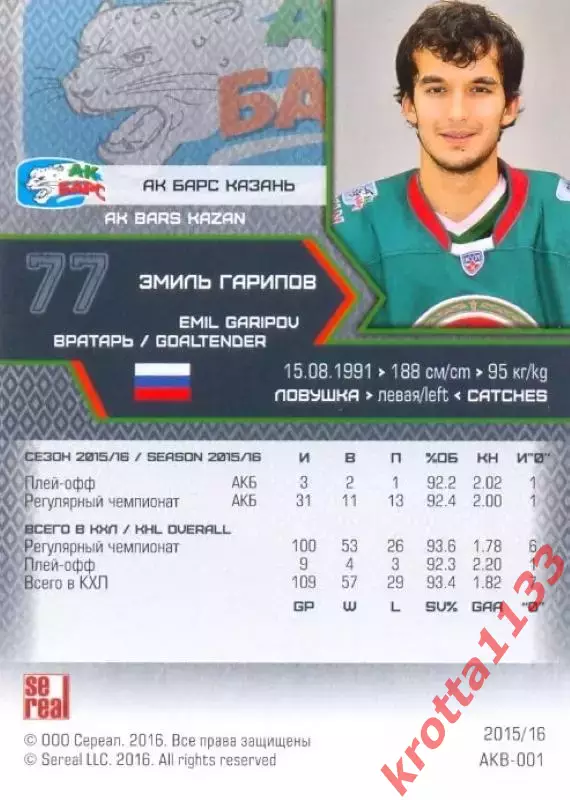 Эмиль Гарипов Ак Барс Казань SeReal Карточки КХЛ 2015-2016 1