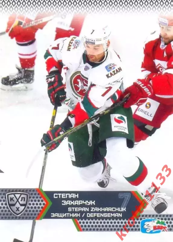 Степан Захарчук Ак Барс Казань SeReal Карточки КХЛ 2015-2016