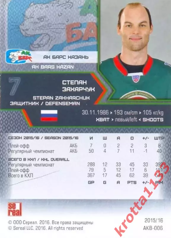Степан Захарчук Ак Барс Казань SeReal Карточки КХЛ 2015-2016 1