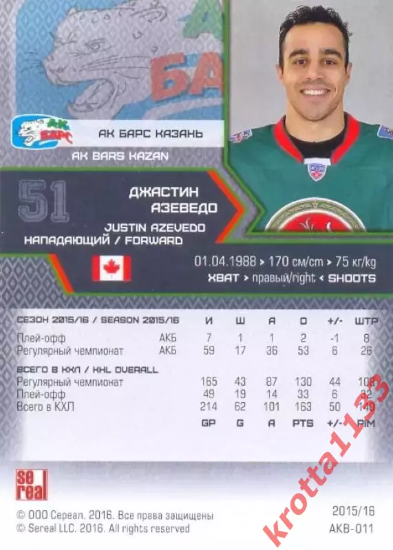Джастин Азеведо Ак Барс Казань SeReal Карточки КХЛ 2015-2016 1