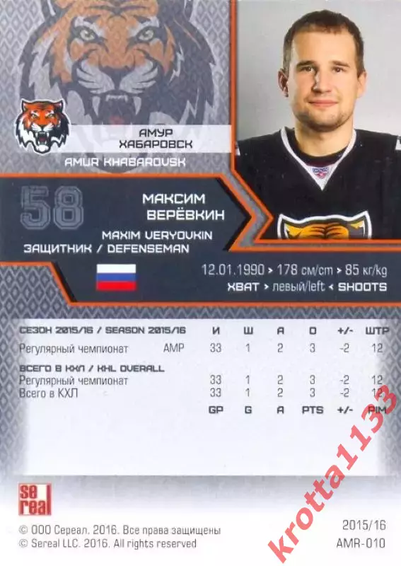 Максим Верёвкин Амур Хабаровск SeReal Карточки КХЛ 2015-2016 1