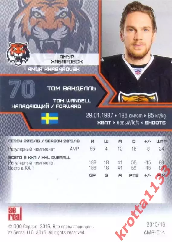 Том Ванделль Амур Хабаровск SeReal Карточки КХЛ 2015-2016 1