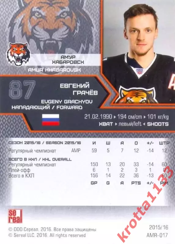 Евгений Грачёв Амур Хабаровск SeReal Карточки КХЛ 2015-2016 1