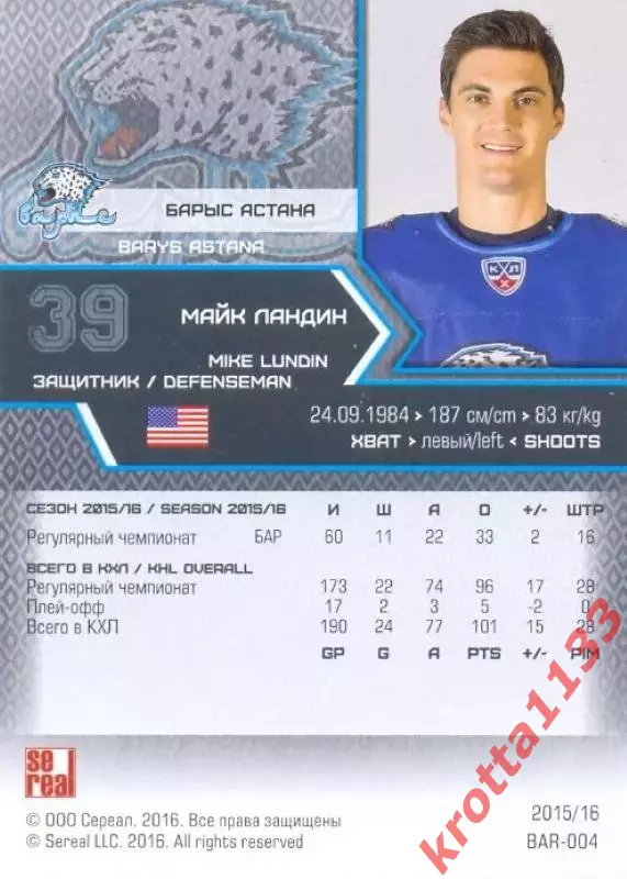 Майк Ландин Барыс Астана SeReal Карточки КХЛ 2015-2016 1
