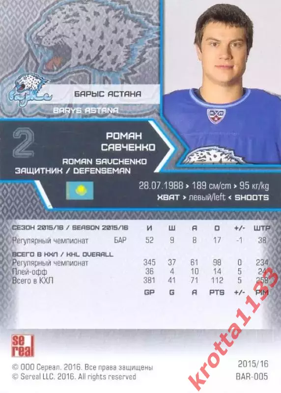 Роман Савченко Барыс Астана SeReal Карточки КХЛ 2015-2016 1