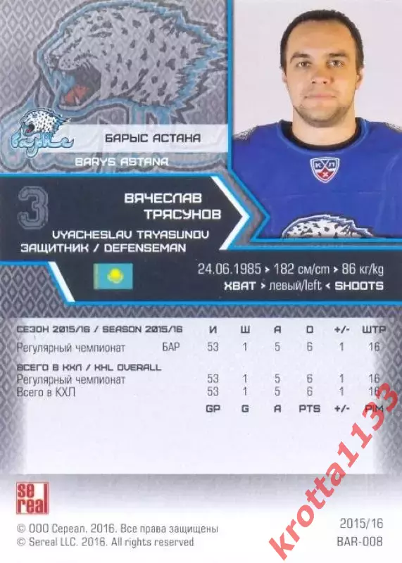 Вячеслав Трясунов Барыс Астана SeReal Карточки КХЛ 2015-2016 1