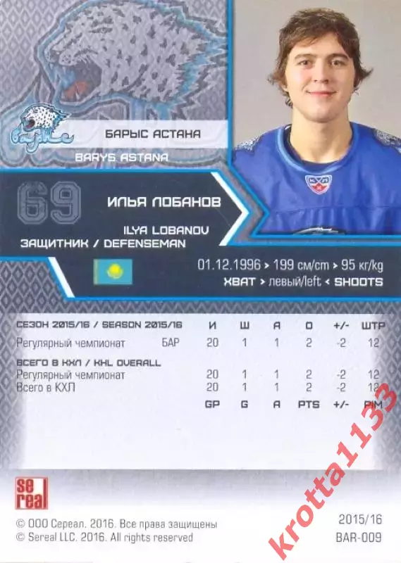 Илья Лобанов Барыс Астана SeReal Карточки КХЛ 2015-2016 1