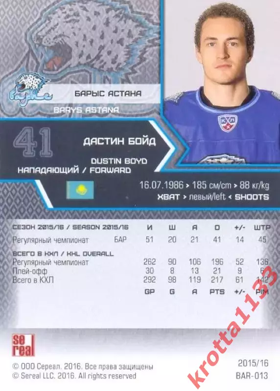 Дастин Бойд Барыс Астана SeReal Карточки КХЛ 2015-2016 1