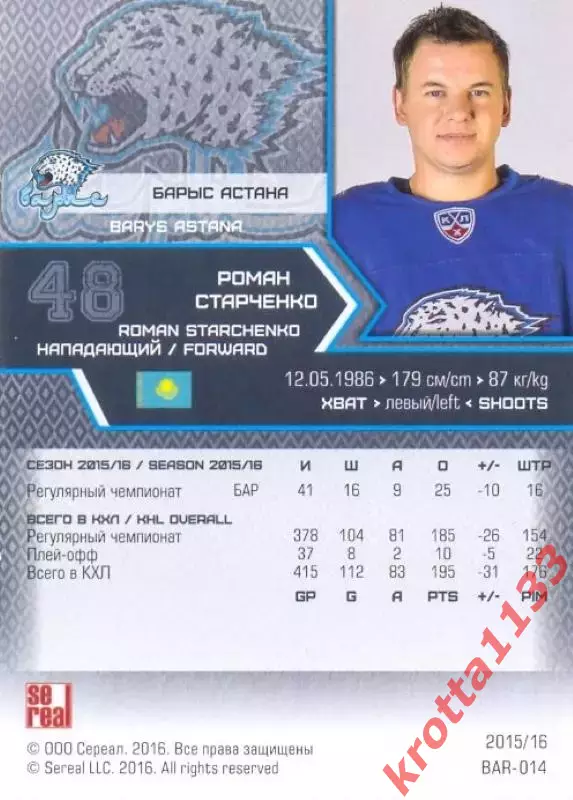 Роман Старченко Барыс Астана SeReal Карточки КХЛ 2015-2016 1