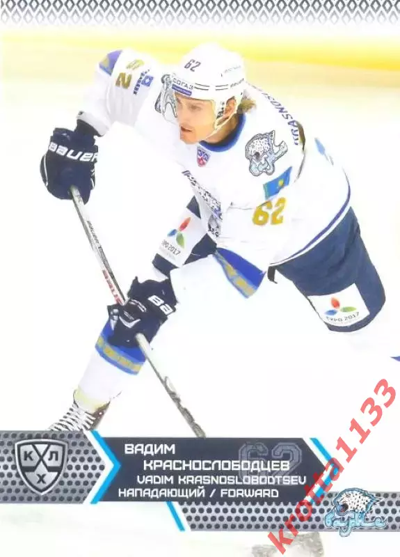 Вадим Краснослободцев Барыс Астана SeReal Карточки КХЛ 2015-2016