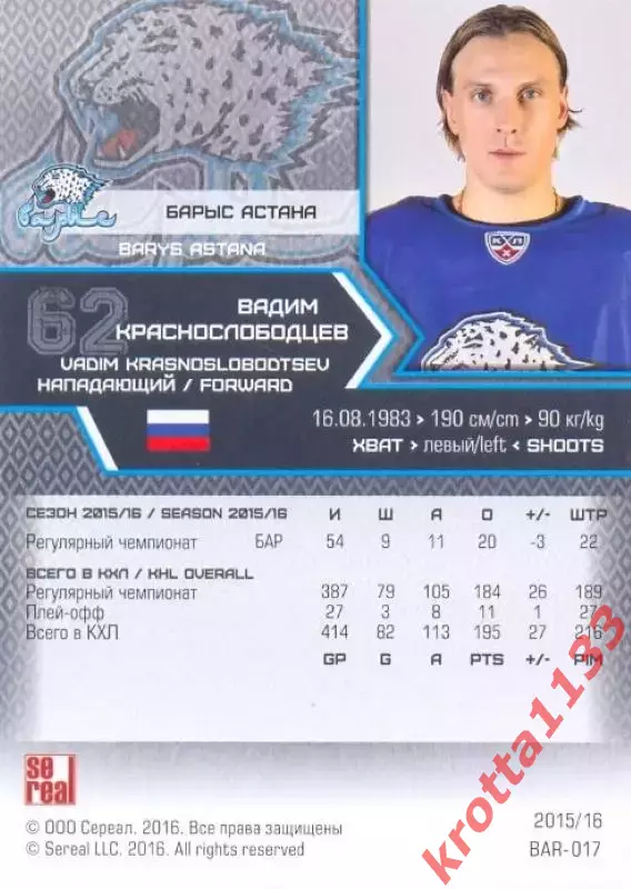 Вадим Краснослободцев Барыс Астана SeReal Карточки КХЛ 2015-2016 1