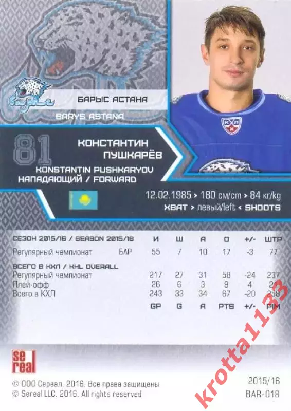Константин Пушкарёв Барыс Астана SeReal Карточки КХЛ 2015-2016 1