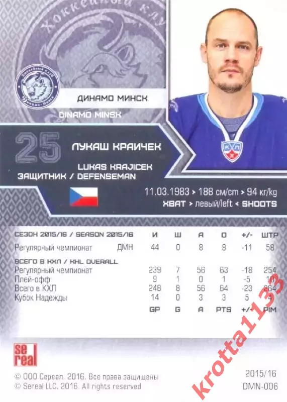 Лукаш Краичек Динамо Минск SeReal Карточки КХЛ 2015-2016 1