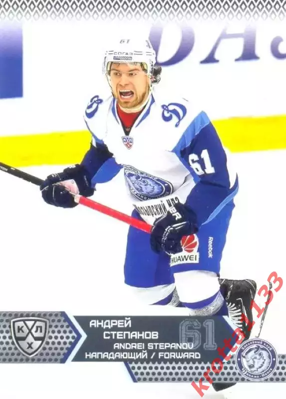 Андрей Степанов Динамо Минск SeReal Карточки КХЛ 2015-2016