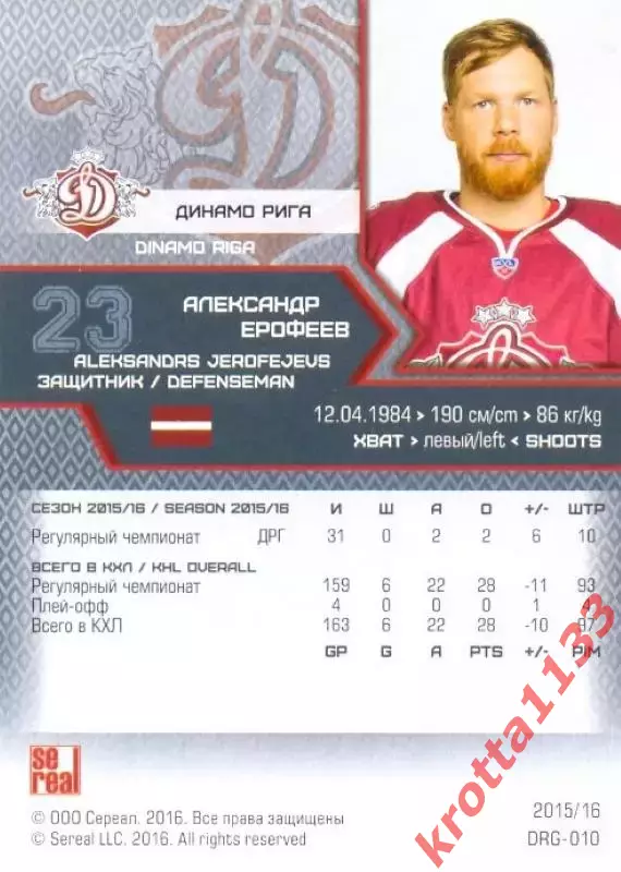 Александр Ерофеев Динамо Рига SeReal Карточки КХЛ 2015-2016 1
