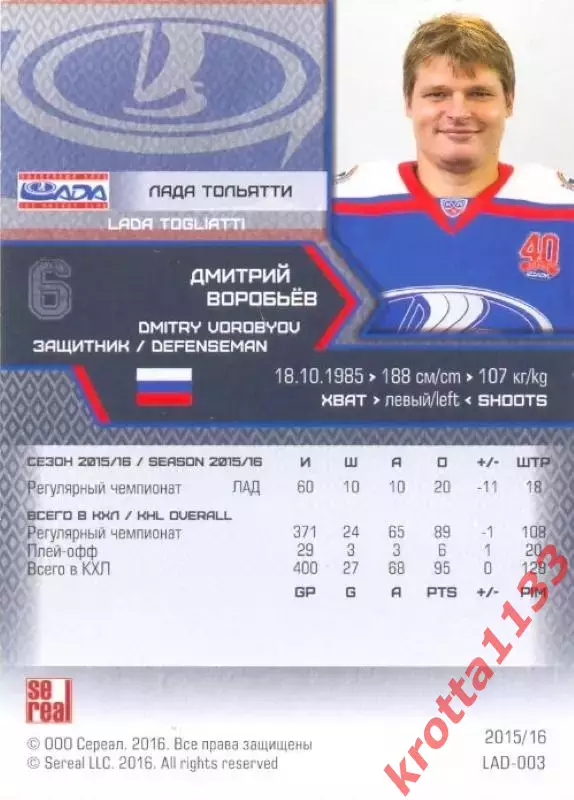 Дмитрий Воробьёв Лада Тольятти SeReal Карточки КХЛ 2015-2016 1