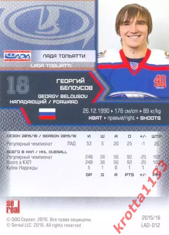 Георгий Белоусов Лада Тольятти SeReal Карточки КХЛ 2015-2016 1