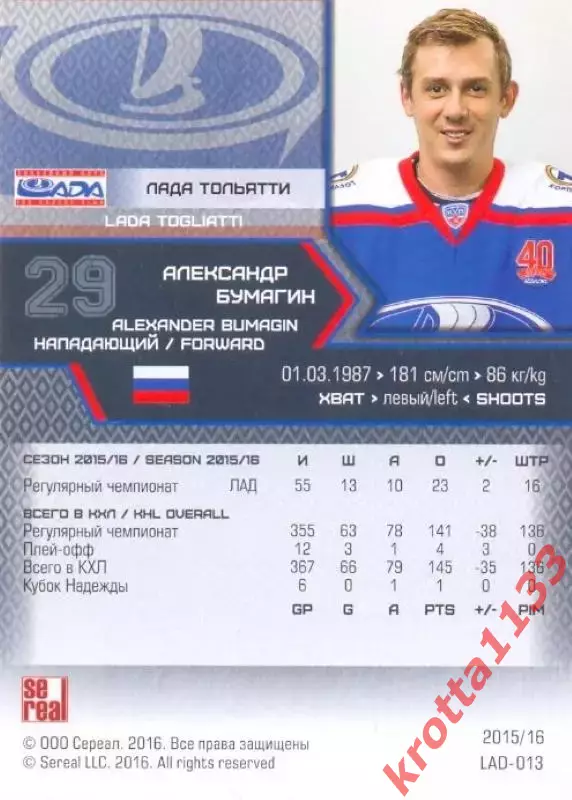 Александр Бумагин Лада Тольятти SeReal Карточки КХЛ 2015-2016 1