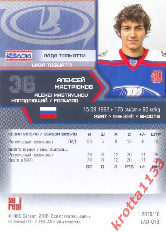 Алексей Мастрюков Лада Тольятти SeReal Карточки КХЛ 2015-2016 1
