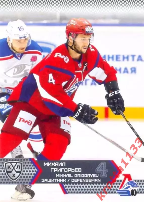 Михаил Григорьев Локомотив Ярославль SeReal Карточки КХЛ 2015-2016