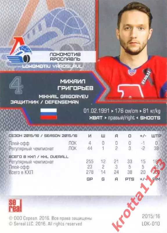 Михаил Григорьев Локомотив Ярославль SeReal Карточки КХЛ 2015-2016 1