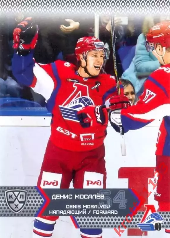 Денис Мосалёв Локомотив Ярославль SeReal Карточки КХЛ 2015-2016