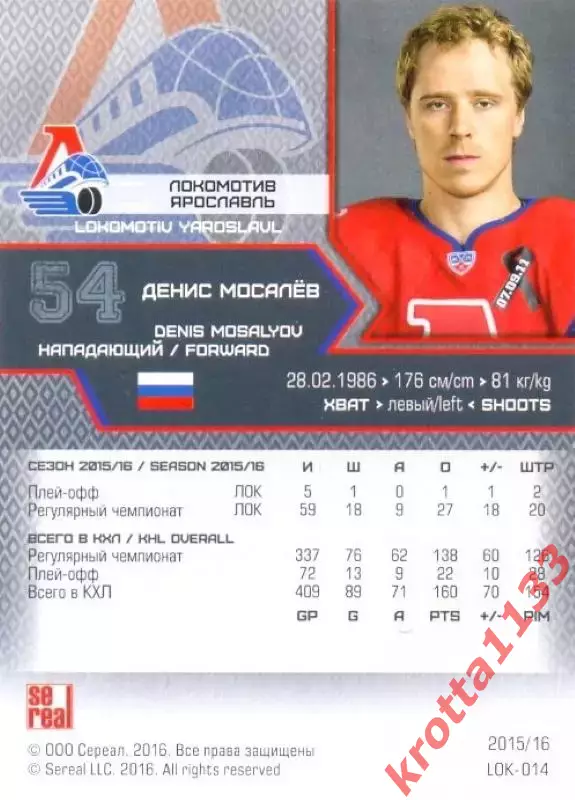 Денис Мосалёв Локомотив Ярославль SeReal Карточки КХЛ 2015-2016 1