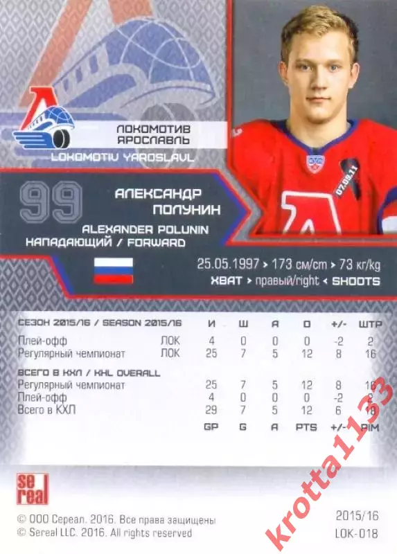 Александр Полунин Локомотив Ярославль SeReal Карточки КХЛ 2015-2016 1