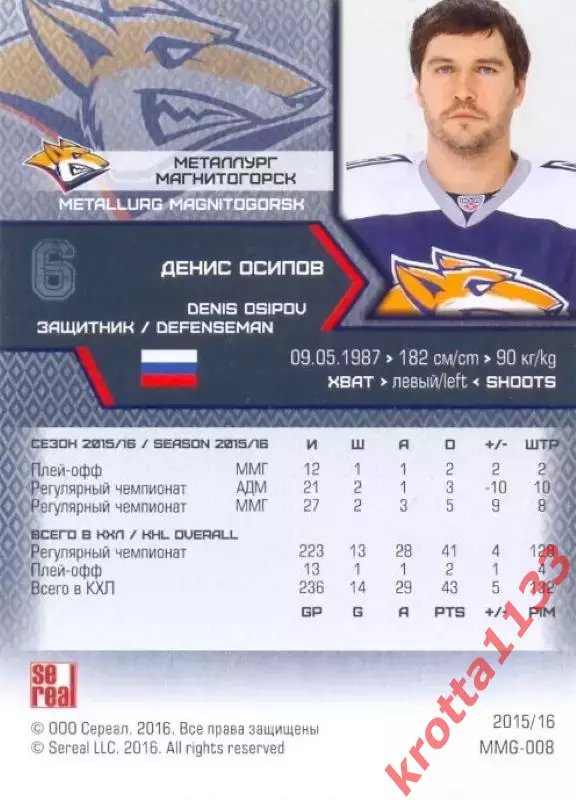 Денис Осипов Металлург Магнитогорск SeReal Карточки КХЛ 2015-2016 1