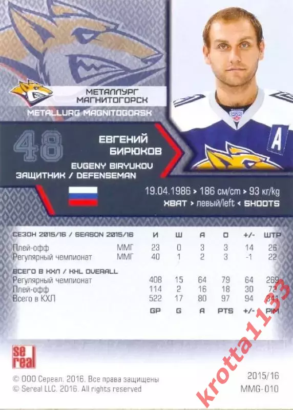 Евгений Бирюков Металлург Магнитогорск SeReal Карточки КХЛ 2015-2016 1