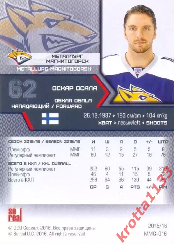 Оскар Осала Металлург Магнитогорск SeReal Карточки КХЛ 2015-2016 1