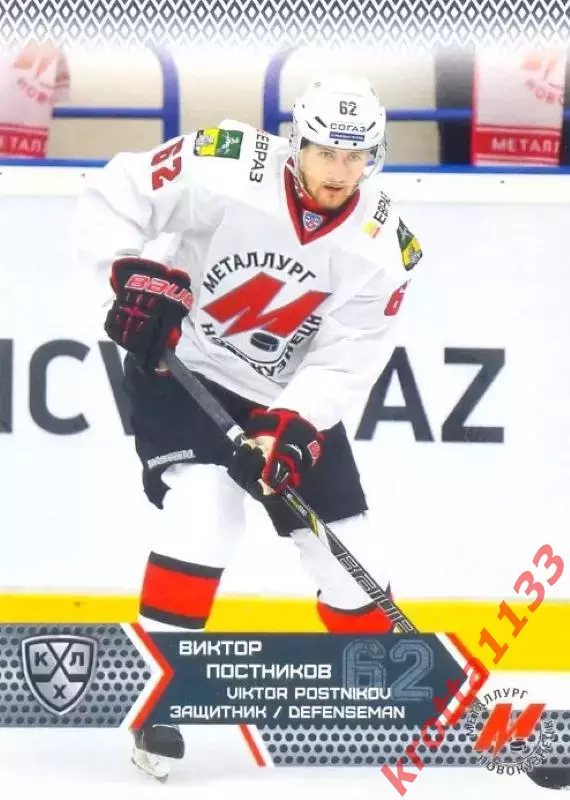 Виктор Постников Металлург Новокузнецк SeReal Карточки КХЛ 2015-2016