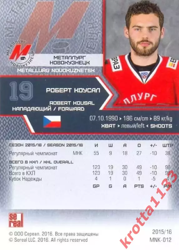 Роберт Коусал Металлург Новокузнецк SeReal Карточки КХЛ 2015-2016 1