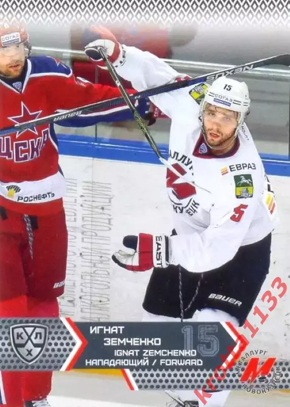 Игнат Земченко Металлург Новокузнецк SeReal Карточки КХЛ 2015-2016