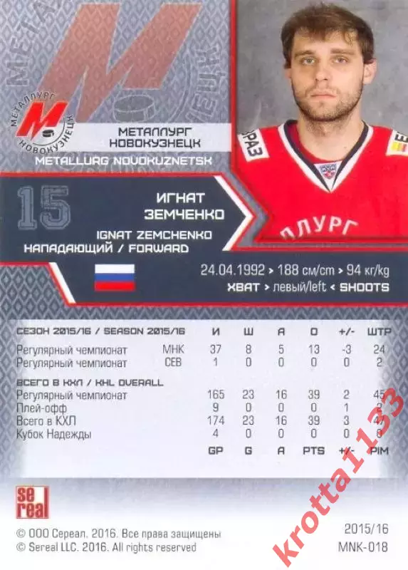 Игнат Земченко Металлург Новокузнецк SeReal Карточки КХЛ 2015-2016 1
