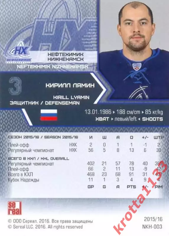 Кирилл Лямин Нефтехимик Нижнекамск SeReal Карточки КХЛ 2015-2016 1