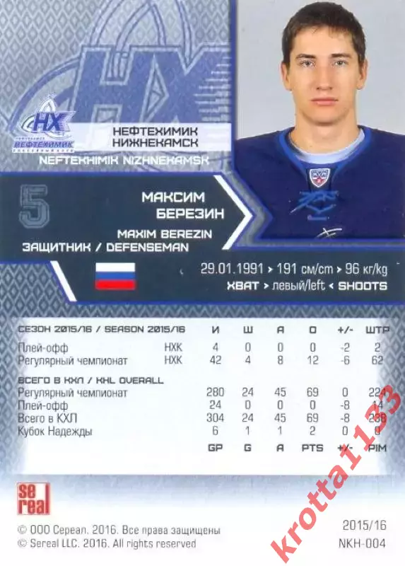 Максим Березин Нефтехимик Нижнекамск SeReal Карточки КХЛ 2015-2016 1