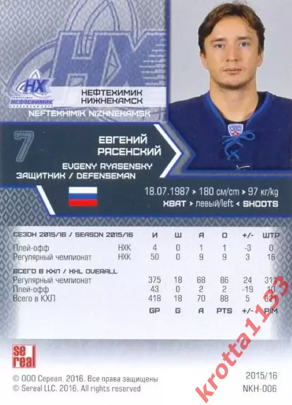 Евгений Рясенский Нефтехимик Нижнекамск SeReal Карточки КХЛ 2015-2016 1