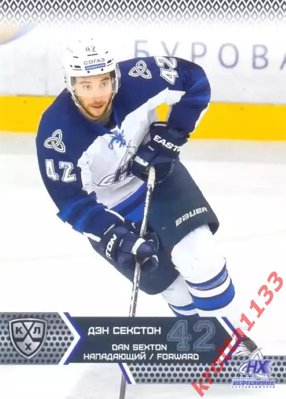 Дэн Секстон Нефтехимик Нижнекамск SeReal Карточки КХЛ 2015-2016