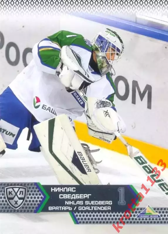Никлас Сведберг Салават Юлаев Уфа SeReal Карточки КХЛ 2015-2016